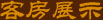 腾龙客房展示
